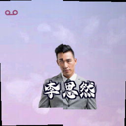 李思然