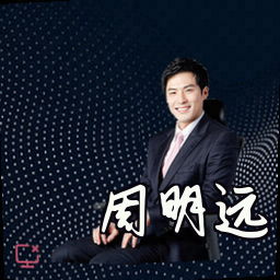 周明远